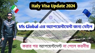 🇮🇹Vfs এর অ্যাপয়েন্টমেন্ট এর জন্য মেইল করার পর অ্যাপয়েন্টমেন্ট না পেলে কি করবেন-Italy Visa