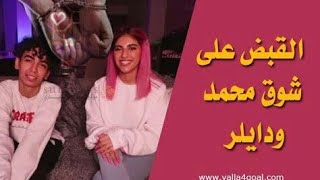 القبض علي دايلر وشوق محمد في شقه في دبي شاهد كيف يبكي دايلر 