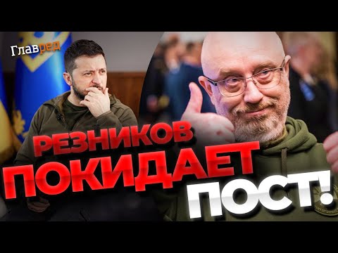 Уходит В Отставку! Повлияет Ли Решение Резникова На Военную Поддержку Украины В Мире