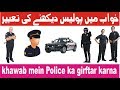 Khawab mein police dekhnay ki tabeer khawab mein police dekhna      