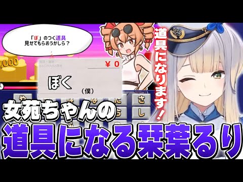 【貢がせろ！女苑ちゃん！！】栞葉るり、女苑ちゃんの道具になる。【栞葉るり/にじさんじ切り抜き】