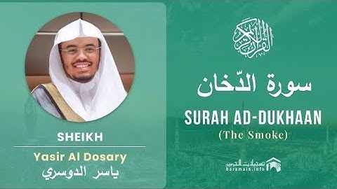 سورة الدخان كاملة بصوت الشيخ ياسر الدوسري مكتوبة 