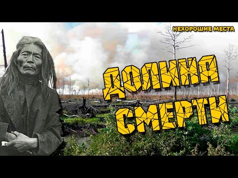 Страшные места России: Долина смерти.  Якутия