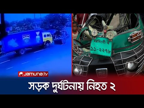 নরসিংদীতে কাভার্ড ভ্যান-সিএনজি অটোরিকশা সংঘর্ষ, নিহত ২ | Narsingdi | Accident | Jamuna TV