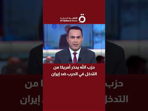 حزب الله يحذر أمريكا من التدخل في الحرب ضد إيران