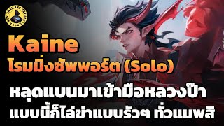 Kaine โรมมิ่ง หลุดแบนมาแบบนี้ บันเทิงแน่นอน ไล่ฆ่ารัวๆ สนุกสุดๆ ไปเลย Solo Rank | หลวงป๊า RoV