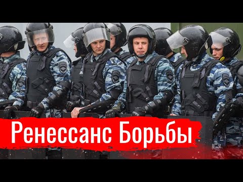 Ренессанс Борьбы // Злоба Дня