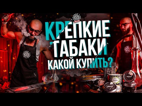 HT №217. Крепкие табаки для кальяна. Какой выбрать? Strong hookah tobaccos. Which to choose?