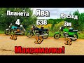 ЗАМЕР МАКСИМАЛКИ! НА ВОСХОДЕ 3м! ИЖ ПЛАНЕТА 4 и ЯВА 638-634!