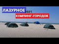 Лазурное 2021. Кемпинг-городок