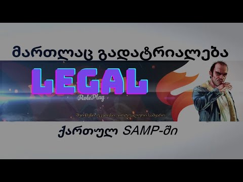 Legal Role Play დაბრუნდა შეგიძლიათ შემოხვიდეთ