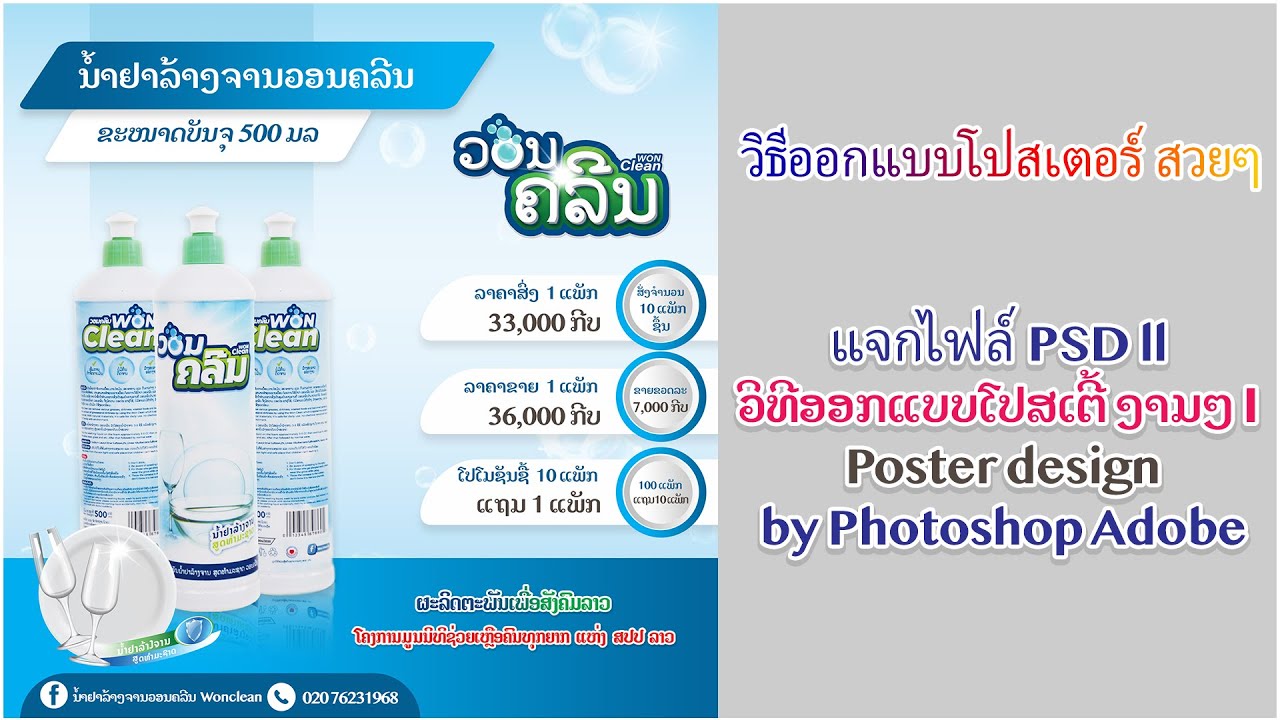 ไฟล์ psd สวยๆ  Update 2022  วิธีออกแบบโปสเตอร์ สวยๆ แจกไฟล์ PSD ll ວິທີອອກແບບໂປສເຕີ້ ງາມໆ I Poster design by Photoshop Adobe