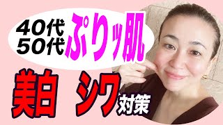 【40代50代】シワも美白も欲張り美容