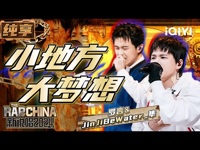 【纯享】罗言u0026JinJiBeWater_隼《小地方大梦想》 鼓励你我一往直前 | 新说唱2024 | The Rap of China 2024 | iQIYI精选 class=