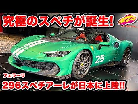 Special Landing] Ferrari 296 Speciale announced in Japan! A