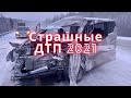 Страшные ДТП 2021