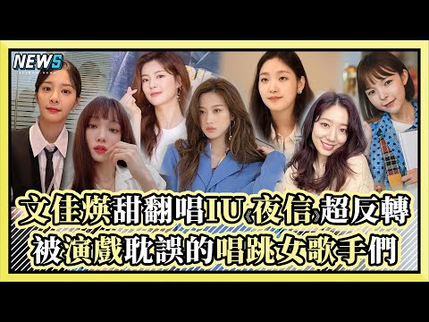 文佳煐翻唱IU《夜信》超反轉 被演戲耽誤的唱跳女歌手們 | 小編話很多