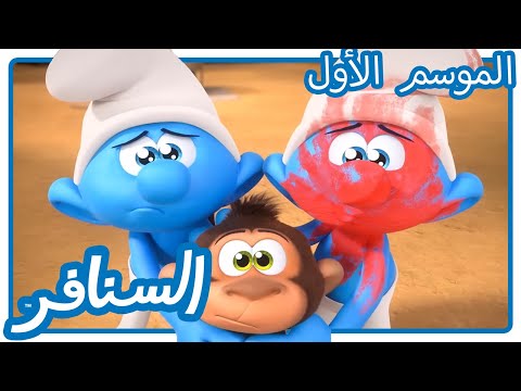 بابا سنفور يحصل على قرد السنافر