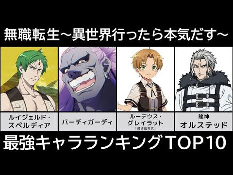 無職転生 異世界行ったら本気だす 最強キャラランキングtop10 Youtube 無職転生 異世界行ったら本気だす 最強キャラランキングtop10 Youtube