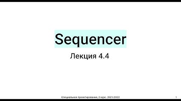 Лекция 4.4: Sequencer
