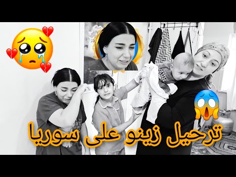 ترحيل زينو على سوريا شوفو رد فعل زينو