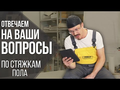 Ответы на ваши вопросы: стяжка или наливной пол