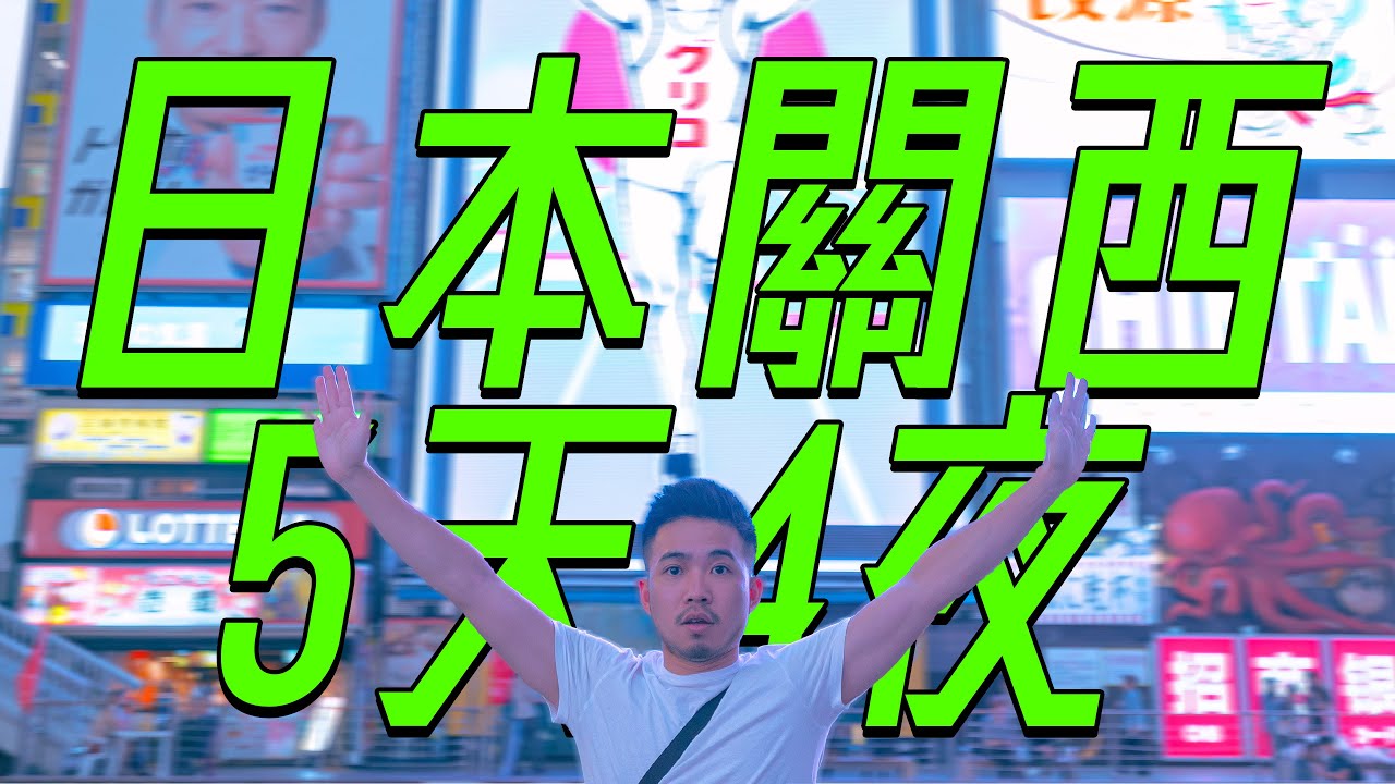 日本關西5天4夜攻略 環球影城萬聖節 大阪城 海遊館 梅田 嵐山 固力果 心齋橋走透透｜馬丁出去玩