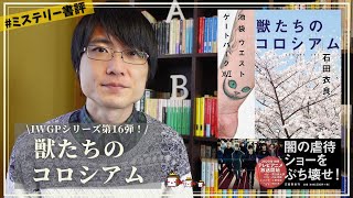 【書評】石田衣良『獣たちのコロシアム』をネタバレなしで紹介します！【本コト公開動画オリジナルver.】