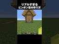 まじでリアルすぎる... #shorts #マインクラフト #マイクラ