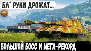 Jagdpanzer E 100 ● Когда перебил почти всю команду, но начали дрожать руки...