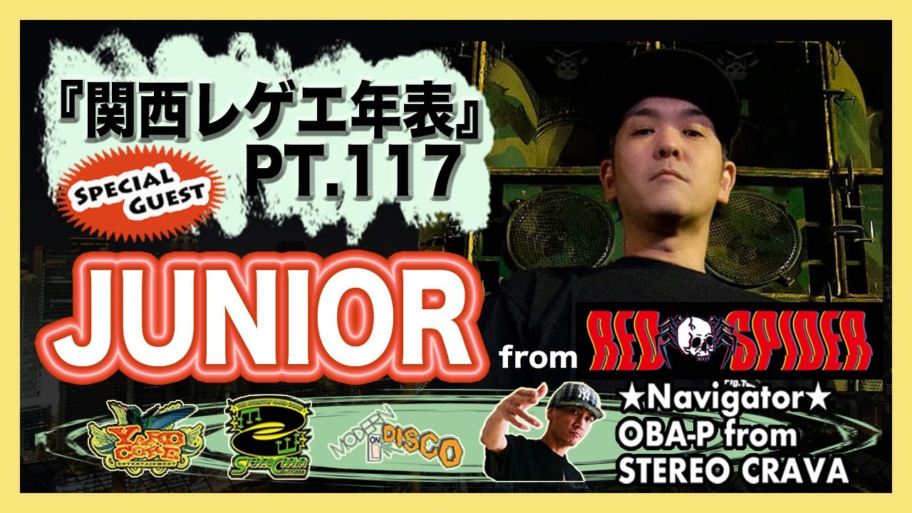 JUNIOR from RED SPIDER・中編】大阪(関西)レゲエ・ダンスホール 創成