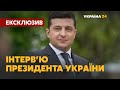 ІНТЕРВ'Ю ВОЛОДИМИРА ЗЕЛЕНСЬКОГО – ЕКСКЛЮЗИВ #УКРАЇНА24