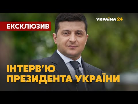 ІНТЕРВ'Ю ВОЛОДИМИРА ЗЕЛЕНСЬКОГО – ЕКСКЛЮЗИВ #УКРАЇНА24