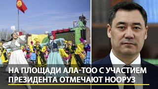 На площади Ала-Тоо с участием президента отмечают Нооруз. Прямой эфир