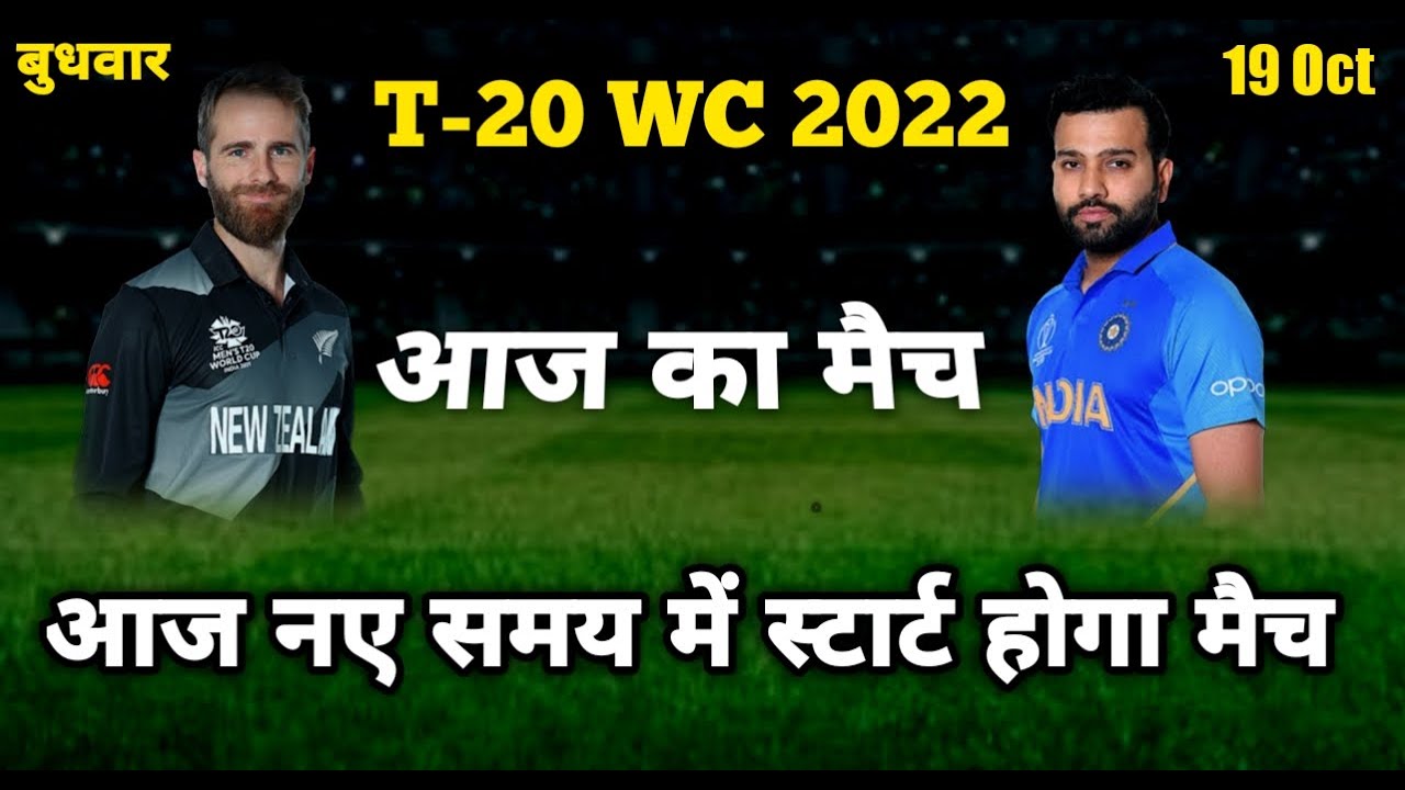 aaj ka match t20 world cup 2022 aaj ka match kitne baje se hai ind vs nz warm up match time