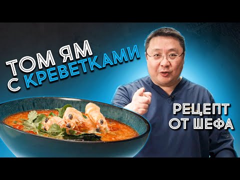 Как приготовить суп Том Ям? Рецепт острого тайского супа Том Ям с королевской креветкой ваннамей.