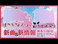【MEWLIVE】熊乃ベアトリーチェ・夜羽咲クロネ 新曲&新情報発表3D配信