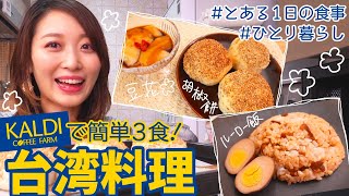 食事Vlog🍴KALDIで買った台湾料理を食べる日😋ルーロー飯|胡椒餅|トウファ|シェントウジャン【とある1日の食事/ひとり暮らし】