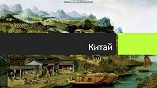 Китай в XVII-XVIII (17-18) веках