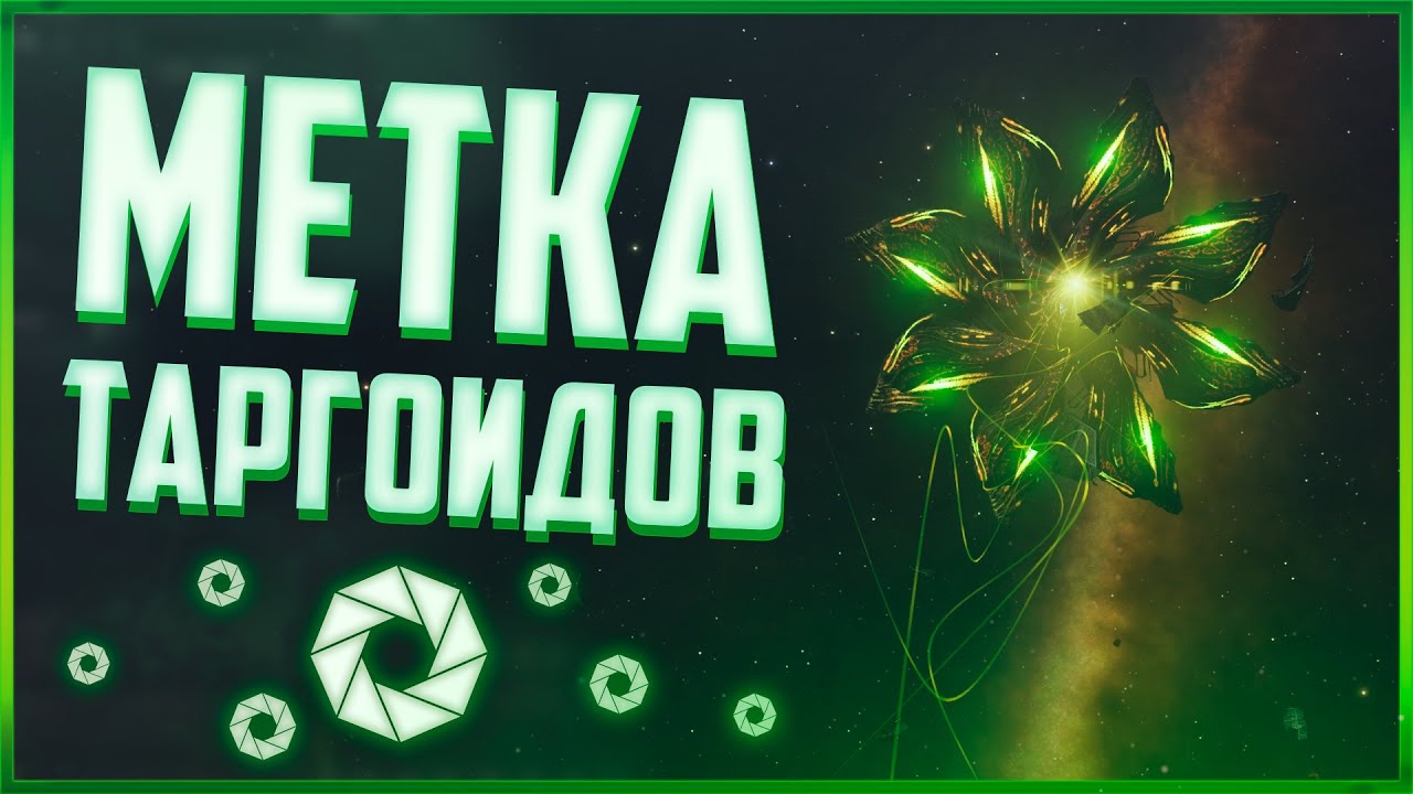 Коммандер отмеченный Таргоидами | Коротко о главном