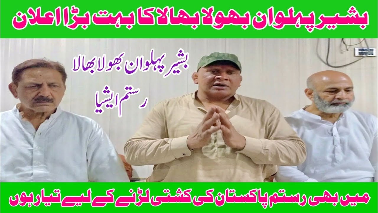 Rustam Bar Ustad Bashir Bhola Bhala Pehlwan Iss bar Rustam Pakistan 2022 khud Lare ...