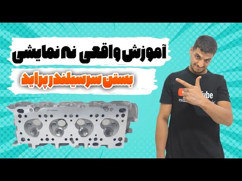 آموزش بستن واشر سرسیلندر پراید قدم به قدم با توضیح کامل تعمیر موتور
