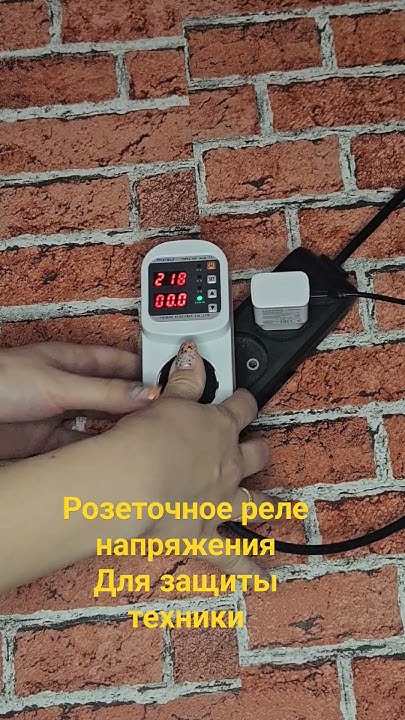 Розеточное реле напряжения Taxnele. #ремонт #скидки #обзор #реле # ...