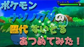 ポケモン初代からナゾノクサの歴代 すいとる あつめてみた Pokemon Oddish Absorb Youtube