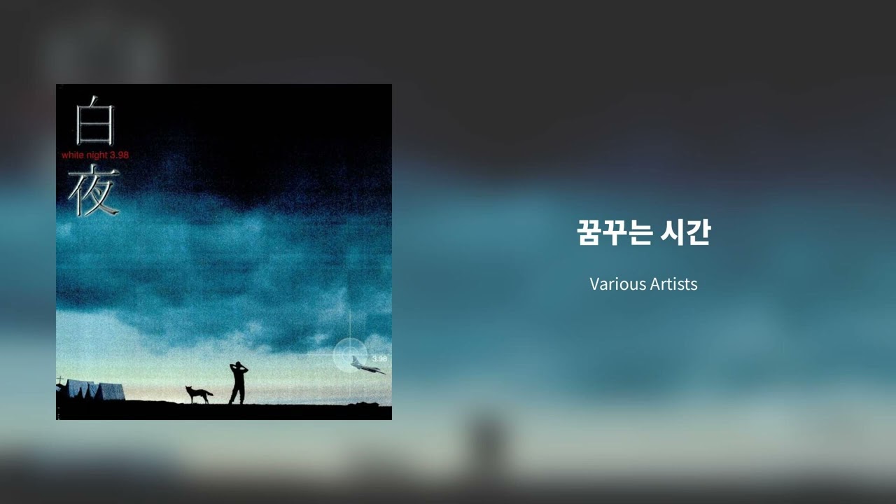 백야(白夜) 3.98 OST - 꿈꾸는 시간 - YouTube