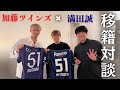 【移籍対談】レンタル移籍中のマコに会ってきた