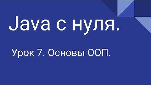Программирование на Java с нуля #7.  Основы объектно ориентированного программирования
