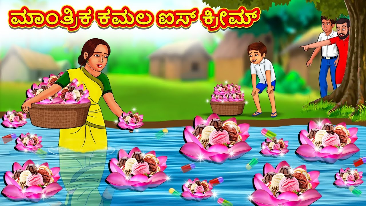 ಮಾಂತ್ರಿಕ ಕಮಲ ಐಸ್ ಕ್ರೀಮ್ | New Kannada Stories | ಕನ್ನಡ ಕಥೆ | Kannada Kathe | Stories in Kannada