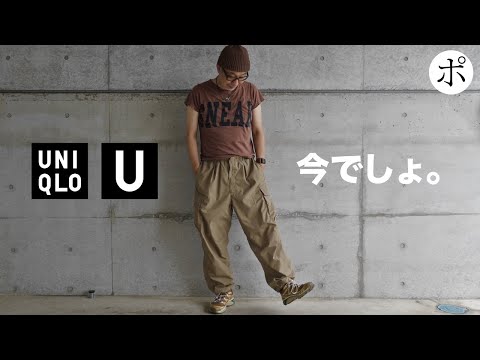ユニクロU】当たり！ワイドフィットパラシュートカーゴパンツ