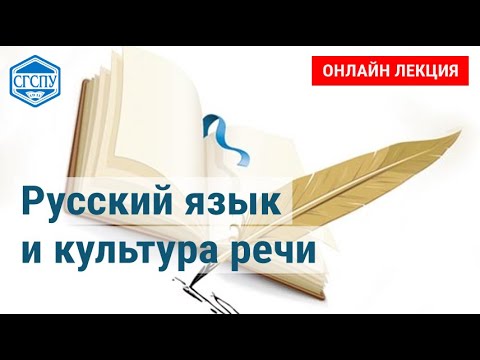 Русский язык и культура речи. Лекция 1